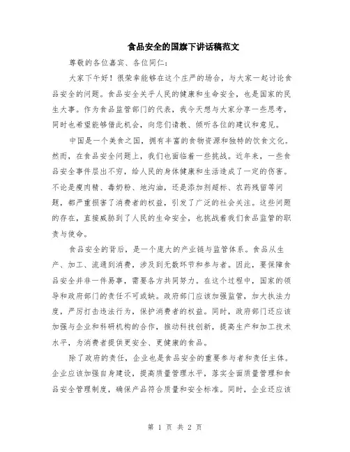 食品安全的国旗下讲话稿范文