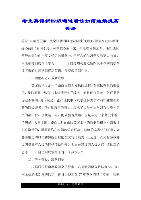 考生英语新四级通过后该如何继续提高英语.doc
