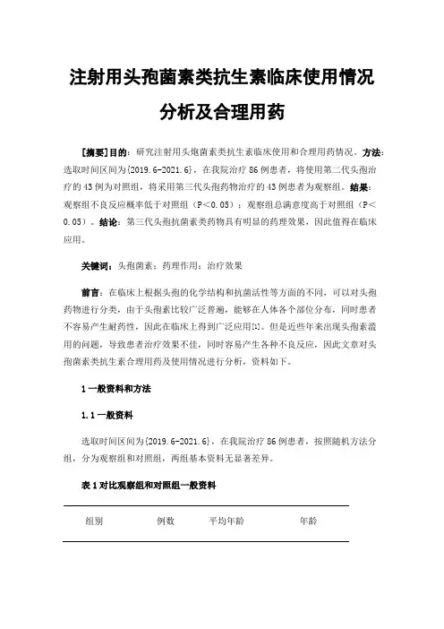 注射用头孢菌素类抗生素临床使用情况分析及合理用药