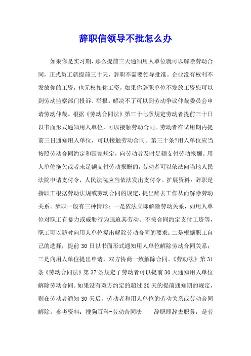 辞职信领导不批怎么办