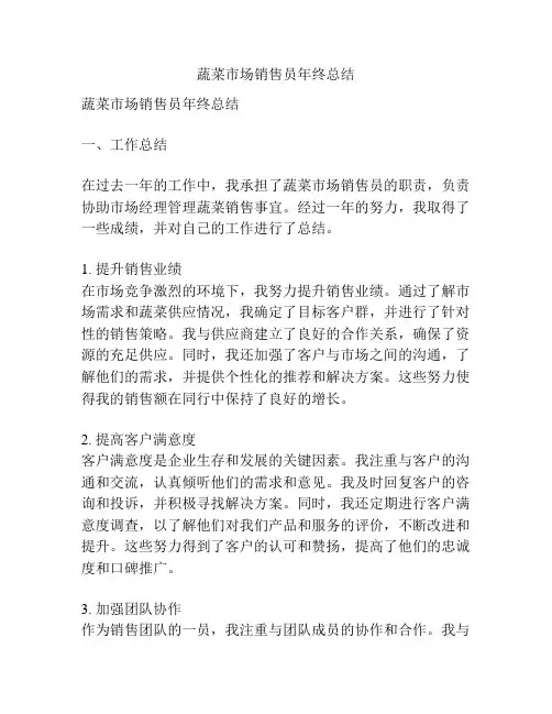 蔬菜市场销售员年终总结