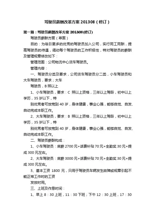 驾驶员薪酬改革方案201308（修订）