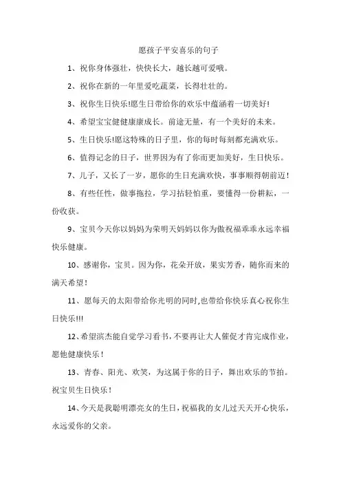 愿孩子平安喜乐的句子