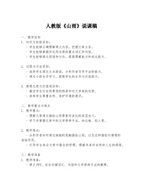 人教版《山雨》说课稿