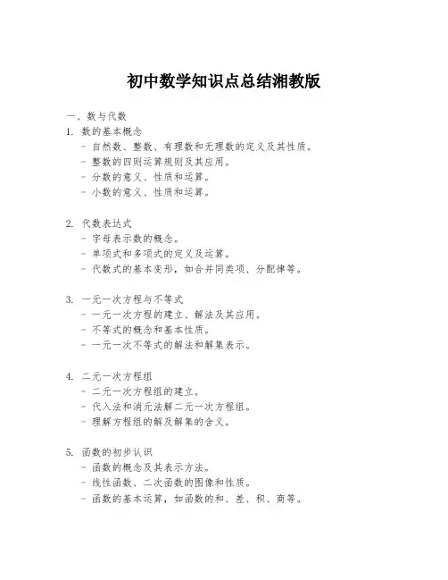 初中数学知识点总结湘教版