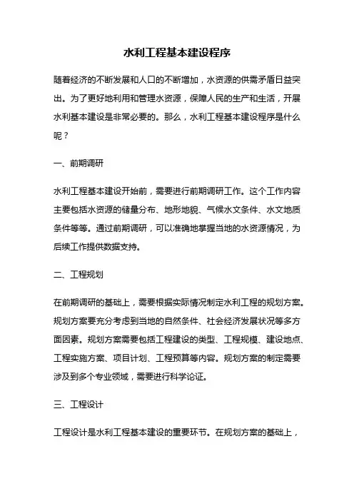 水利工程基本建设程序
