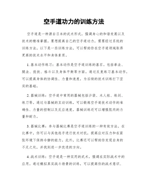 空手道功力的训练方法