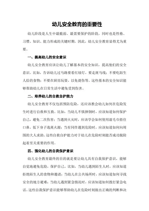 幼儿安全教育的重要性
