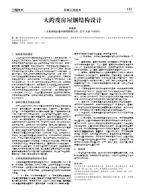 大跨度房屋钢结构设计