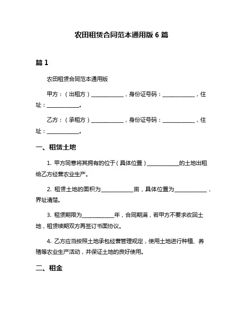 农田租赁合同范本通用版6篇