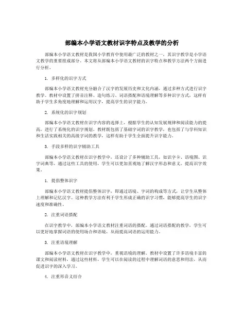 部编本小学语文教材识字特点及教学的分析