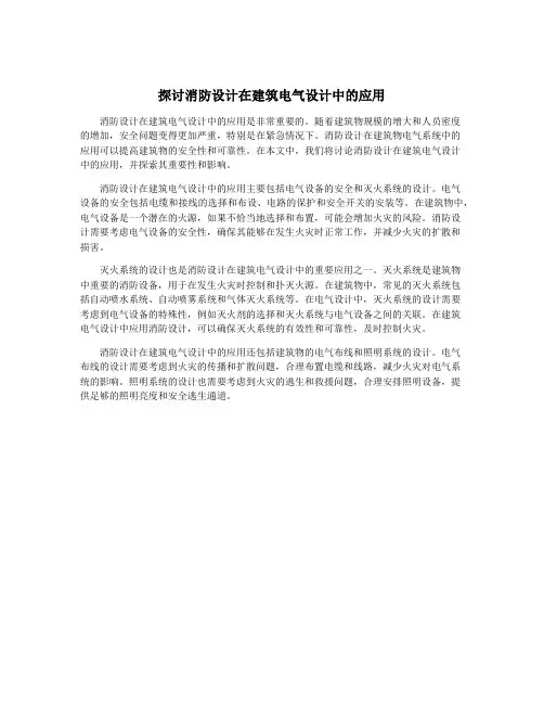 探讨消防设计在建筑电气设计中的应用