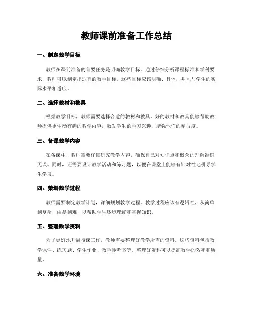 教师课前准备工作总结