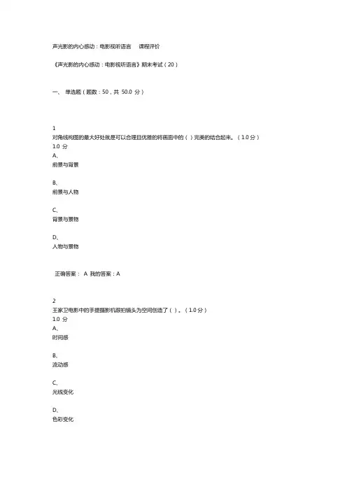期末考试答案：声光影的内心感动：电影视听语言资料