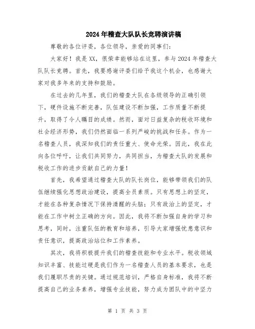 2024年稽查大队队长竞聘演讲稿