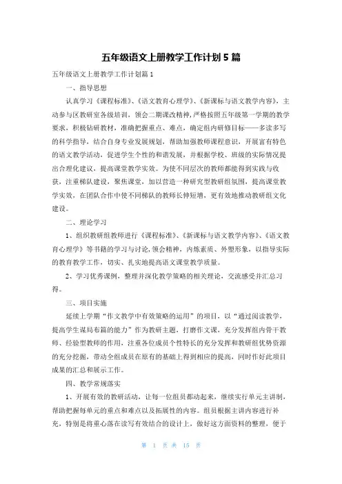 五年级语文上册教学工作计划5篇