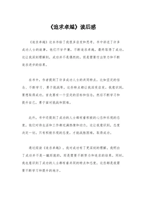 《追求卓越》读后感