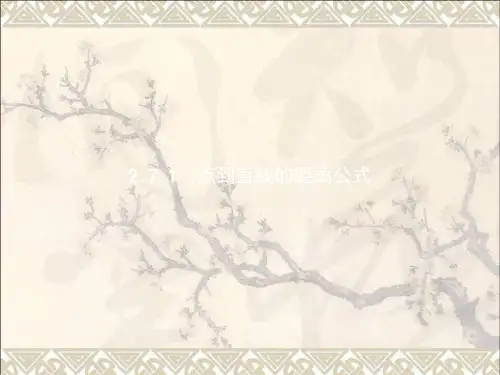 2017_2018学年高中数学第二章平面向量2.7向量应用举例2.7.1点到直线的距离公式课件北师大版必修4