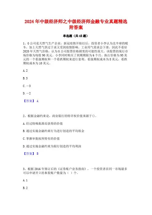 2024年中级经济师之中级经济师金融专业真题精选附答案