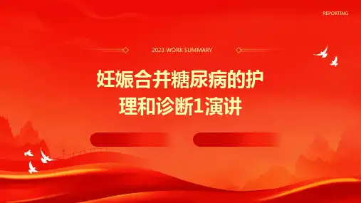 妊娠合并糖尿病的护理和诊断1演讲