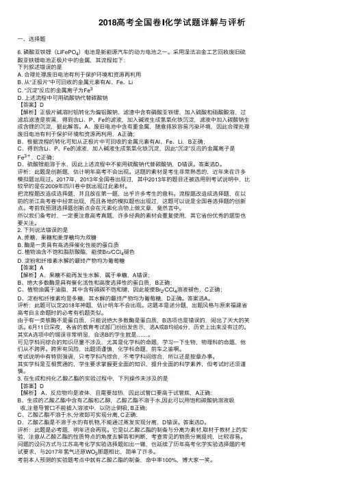 2018高考全国卷Ⅰ化学试题详解与评析