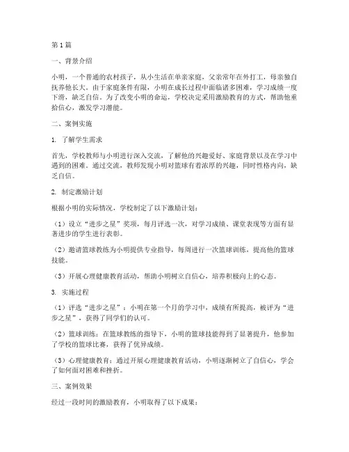 激励教育案例研究(2篇)