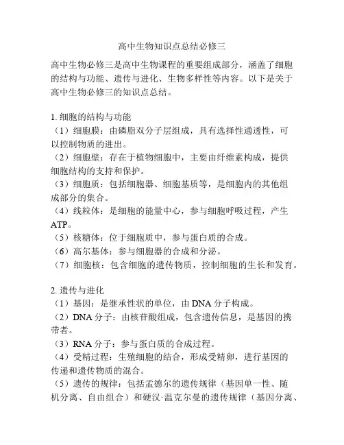 高中生物知识点总结必修三