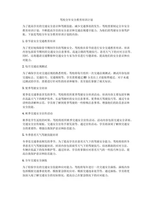 驾校全年安全教育培训计划