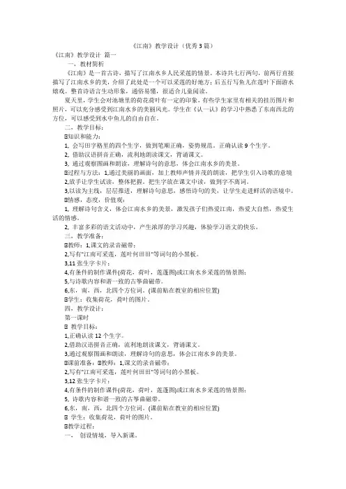 《江南》教学设计(优秀3篇)