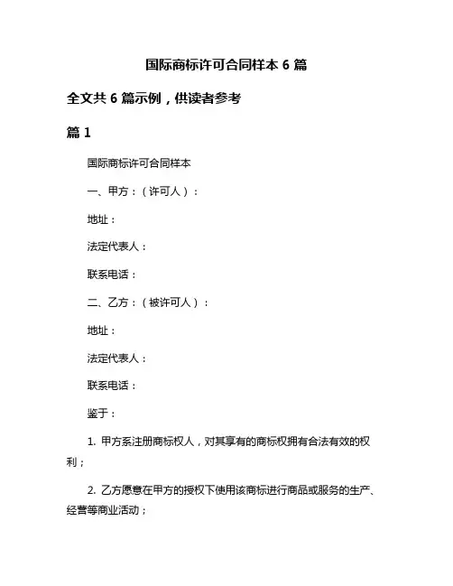 国际商标许可合同样本6篇