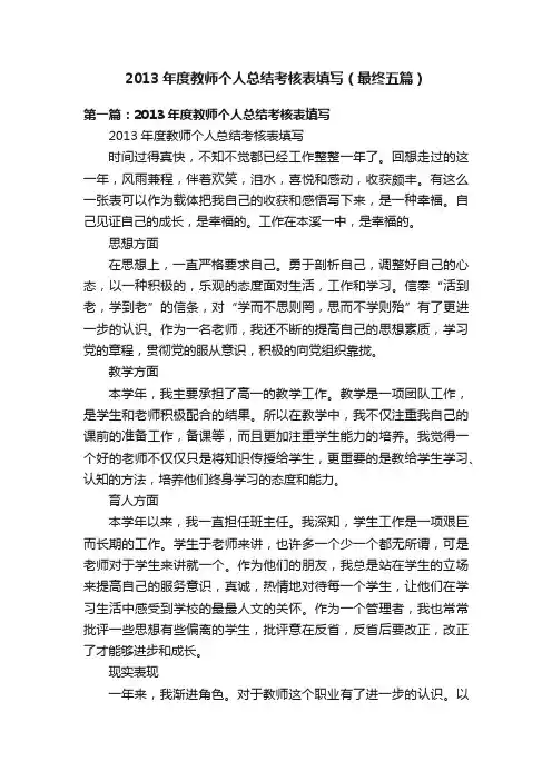 2013年度教师个人总结考核表填写（最终五篇）