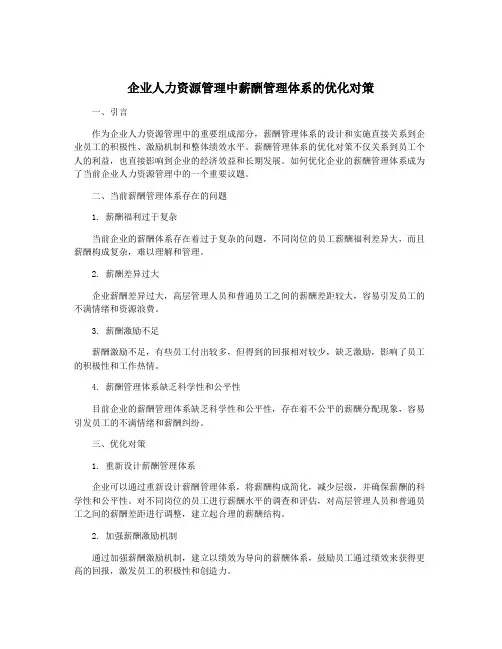 企业人力资源管理中薪酬管理体系的优化对策