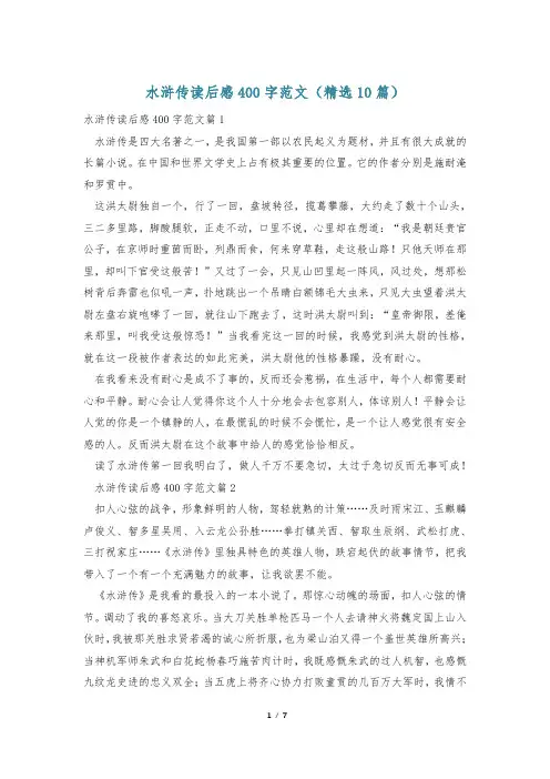 水浒传读后感400字范文(精选10篇)