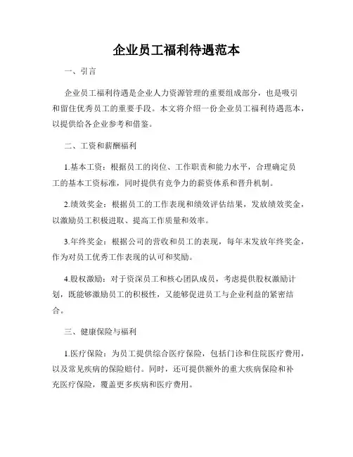 企业员工福利待遇范本