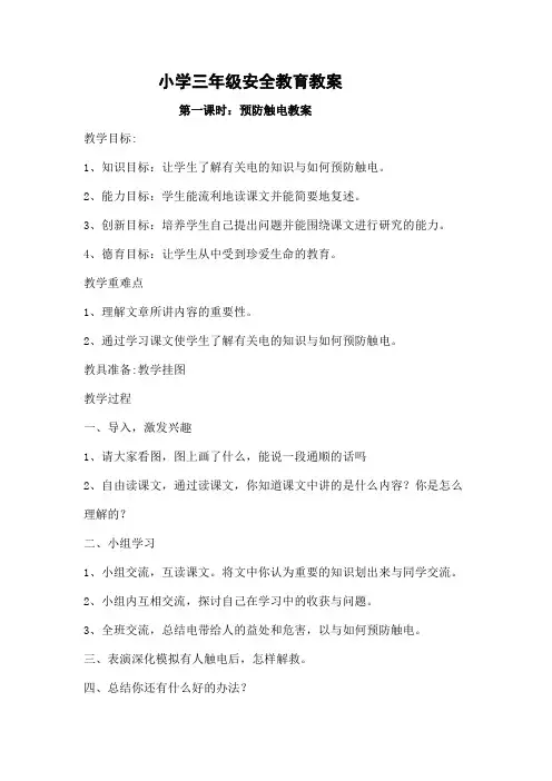 小学三年级预防触电教案