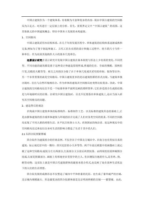 对中国古建筑空间格局的思考