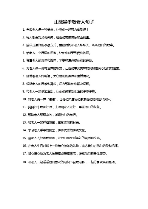 正能量孝敬老人句子