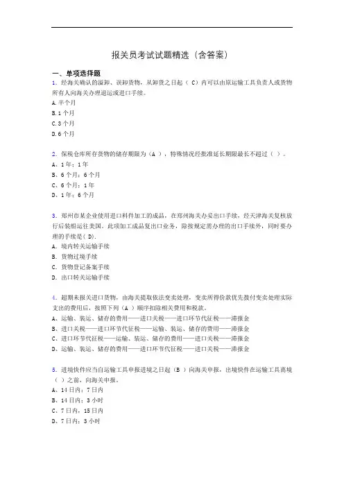 报关员资格考试试题精选(含答案)kp