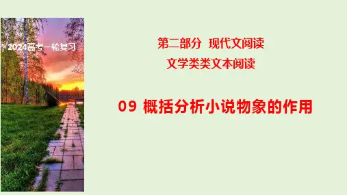 09 小说中物象的作用 2024年高考语文一轮复习之文学类文本阅读(全国通