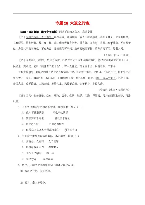 中考语文之文言文对比阅读(全国通用)专题29 大道之行也(原卷版)