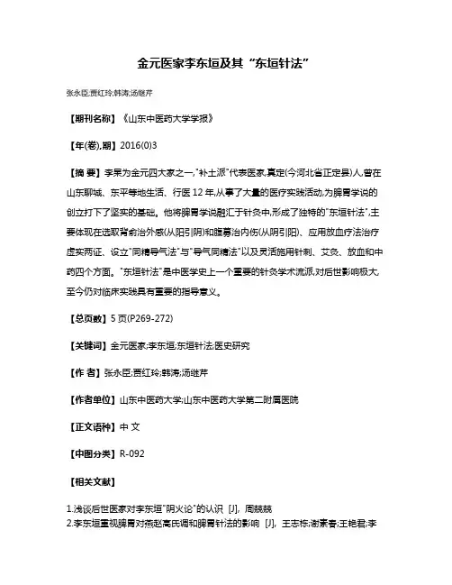 金元医家李东垣及其“东垣针法”
