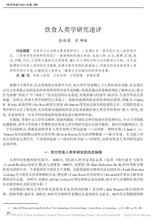 饮食人类学研究述评
