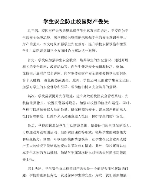 学生安全防止校园财产丢失
