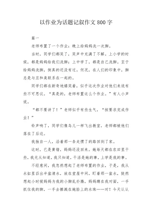以作业为话题记叙作文800字