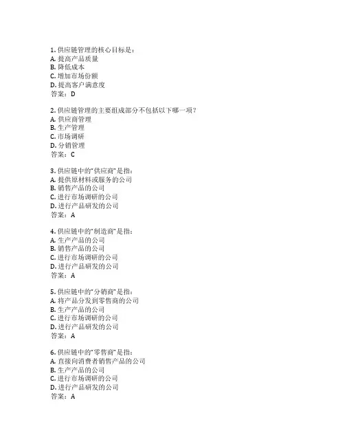 供应链管理基础考试 选择题50题 附答案