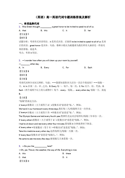 (英语)高一英语代词专题训练答案及解析
