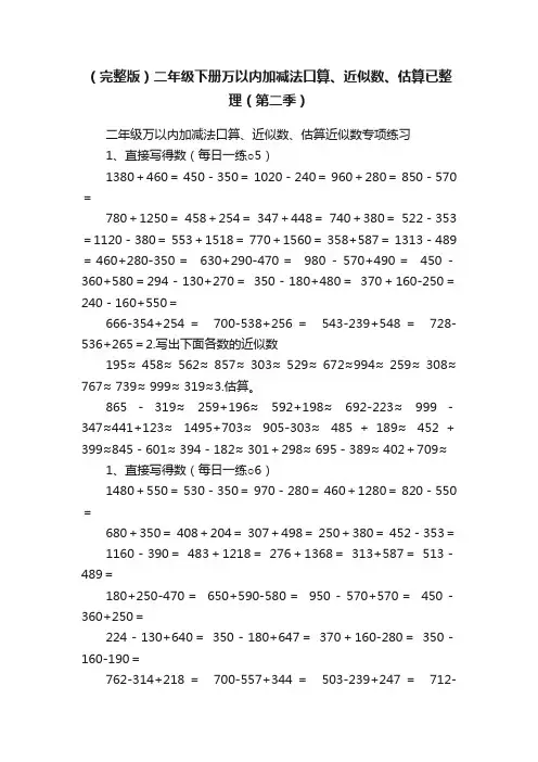 （完整版）二年级下册万以内加减法口算、近似数、估算已整理（第二季）