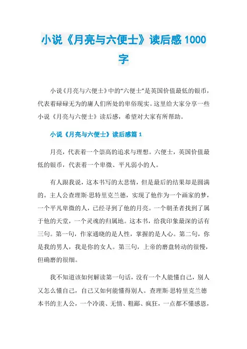 小说《月亮与六便士》读后感1000字