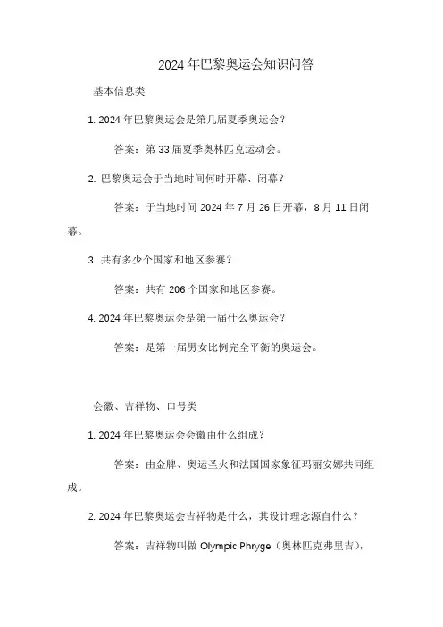 2024年巴黎奥运会知识问答