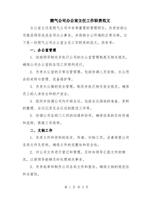 燃气公司办公室主任工作职责范文